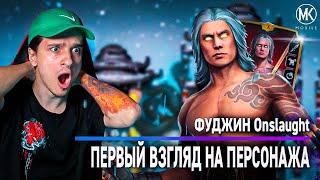 Новый сильный перс! ПЕРВЫЙ ВЗГЛЯД на ФУДЖИН Onslaught в Mortal Kombat Mobile