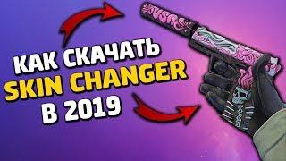  НОВЫЙ CSGO CHANGER 2019  как СКАЧАТЬ новый КС ГО скин ЧЕНДЖЕР без VAC BAN КС ГО ЧЕЙНДЖЕР 