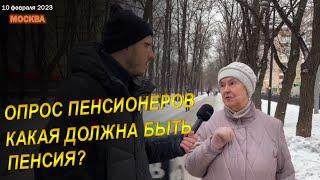 Опрос пенсионеров. Какая должна быть пенсия?