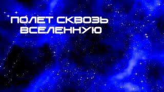 Полет сквозь вселенную - Flying through the universe