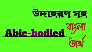 Word Meaning of Able-bodied । Able-bodied এর বাংলা অর্থ