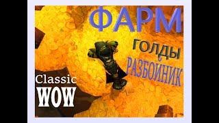 WoW Classic | Фaрм Голды | Разбойник | Stimmer