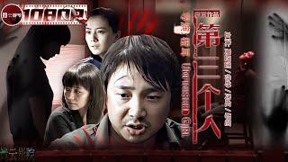 《#第三个人》/ Unfinished Girl 徐峥高圆圆大尺度主演 女人偶然的一次邂逅 让她发现了姐夫不可告人的秘密（高圆圆 / 徐峥 / 陶虹）【诡云影院】