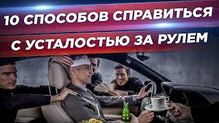 10 Способов Справиться с Усталостью за Рулем