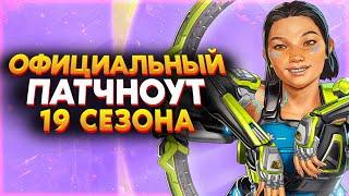 Официальный Патчноут 19 Сезона / Правила Нового Режима от Post Malone / Новости Апекс