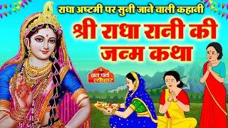 राधा अष्टमी की कथा ~ Radha Ashtami Vrat Katha 2024 ~ राधा अष्ठमी की कहानी ~ Radha Ashtami Ki Kahani