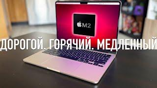 Дорогой. Горячий. Медленный. MacBook Air M2