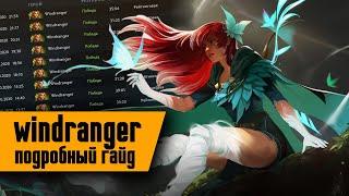 Windranger подробный гайд | ВР | Виндренджер саппорт