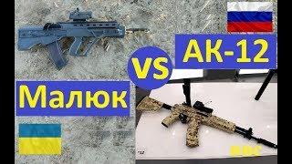 Украинский автомат Малюк (Малыш) vs (против) российского автомата АК-12 (и АК-15) - сравнение