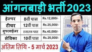 आंगनवाड़ी सुपरवाइजर// महिलाओं के लिए भर्ती 2023 #Anganwadi #Supervisor bharti 2023 Job No exam 2023