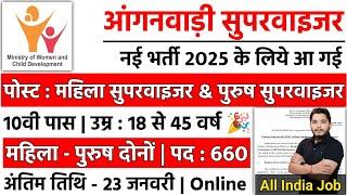 Anganwadi Recruitment 2025 Out|New Vacancy 2025|Anganwadi Bharti 2025 #Anganwadi #Supervisor bharti