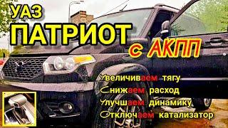 УАЗ Патриот с АКПП. Улучшаем динамику прошивкой Евро-2, снижаем расход, увеличиваем тягу ЗМЗ Про.