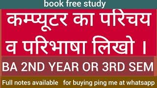 कम्प्यूटर की परिभाषा व परिचय लिखो /  BA 2ND YEAR/3RD SEM