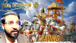 श्रीमद भागवत कथा से Trading ज्ञान।। Harshit Patel #trading #stockmarket #trader #optiontrading