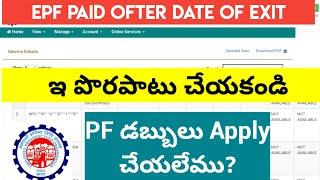 EPF Contribution Paid after Setted claim | Your PF Claim already settled |