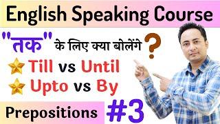 तक के लिए क्या बोलें - कब Till, कब Until, कब Up to, कब By? Prepositions Part 3 | Spoken English Guru