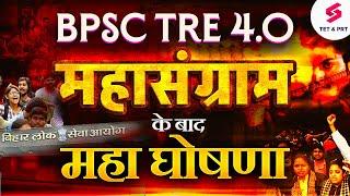 BPSC TRE 4.0 Latest News | BPSC TRE 4.0 Vacancy 2025 | Big Announcement For BPSC TRE 4 Aspirants