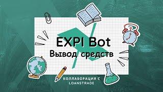  Обновления EXPI Bot: Вывод средств, новые функции и коллаборация с LoansTrade