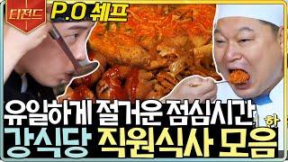 [#티전드] 손님보다 더 맛있게 먹는 강식당 멤버들의 식사 타임 바빠도 역시 밥라벨은 지켜야지 | #강식당2 #Diggle