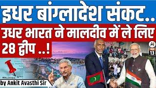 बांग्लादेश संकट के बीच भारत ने मालदीव के 28 द्वीपों पर किया कब्जा? जानिए पूरा सच! |Ankit Avasthi Sir