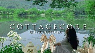  Cottagecore/всё об эстетике |goblinstetic 