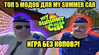 ТОП 5 НОВЫХ МОДОВ №11  My Summer Car