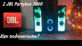 2 JBL Partybox 1000! Как подключить? Легко и просто!