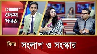 সংলাপ ও সংস্কার | Desh Shondha | Bangla Talk Show | Desh TV