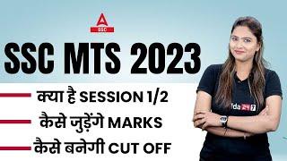 SSC MTS 2023 | SSC MTS Session 1 and 2 | कैसे जुड़ेंगे Marks? | कैसे बनेगी Cut Off ?