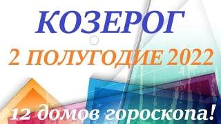 КОЗЕРОГII полугодие 2022 г.Таро прогноз/Таро гороскоп июль/ август/сентябрь/октябрь/ноябрь/декабрь