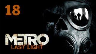 Прохождение Metro: Last Light (Метро 2033: Луч надежды) — Часть 18: Река судьбы / Поезд в будущее