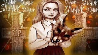 ЛИЧНОСТЬ АЛИСЫ РАСКРЫТА - TINY BUNNY