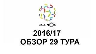 Обзор 29 тура Чемпионата Португалии 2016-2017