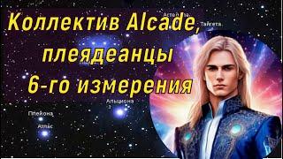 Коллектив Alcade, плеядеанцы 6-го измерения