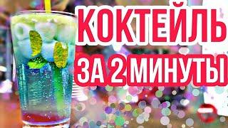 Как приготовить крутой коктейль - КРУТОЙ Коктейль! Уличная ЕДА. Street food.