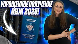 Упрощенный ВНЖ в РФ в 2025 году.Какие программы действуют в этом году для иностранных граждан!