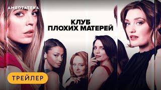 Клуб плохих матерей | Трейлер | Амедиатека