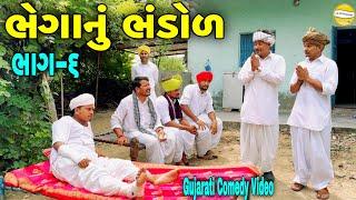 ભેગાનું ભંડોળ ભાગ-6//Gujarati Heart Touching Video//કોમેડી વિડીયો SB HINDUSTANI