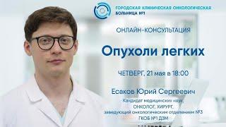 Онлайн-консультация: «Опухоли легких»