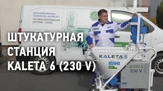 Штукатурная станция "Kaleta 6" на 230 вольт / Обзор штукатурной станции