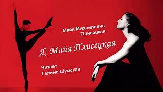 Плисецкая Майя – Я, Майя Плисецкая (3 часть из 3). Читает Галина Шумская