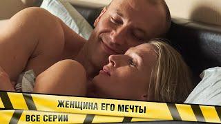 ИЗЫСКАННЫЙ ФИЛЬМ! ЖЕНЩИНА ЕГО МЕЧТЫ. ВСЕ СЕРИИ