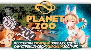 Я ПОСТРОИЛ УЖАСНЫЙ ЗООПАРК, ГДЕ ТЫ САМ СТРОИШЬ СВОЙ УЖАСНЫЙ ЗООПАРК в Planet Zoo!!!