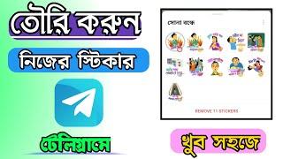 টেলিগ্রামে নিজের স্টিকার বানান খুব সহজে | How To make Own Sticker on Telegram