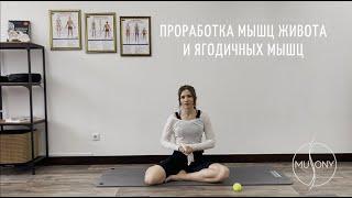 Тренировка «Проработка мышц живота и ягодичных мышц»