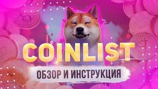 COINLIST Обзор Биржи: Как Участвовать в IDO Token Sale, регистрация, верификация