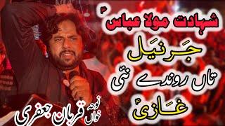 Noha khuwan qurban jafri | jurnail ta rondy nai ghazi | new noha 2024| shahdat mola abbas| new nohay