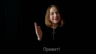 О себе на русском жестовом языке (РЖЯ)