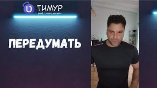 Передумать на иврите