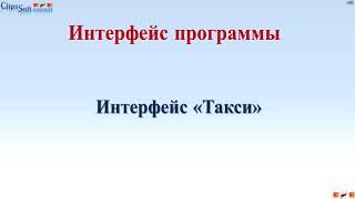 1С Бухгалтерия 3 0  Новый интерфейс Такси, как настроить